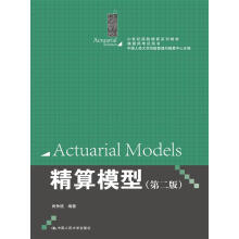 精算模型（第二版）（21世纪保险精算系列教材；精算师考试用书）