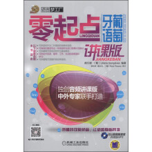 零起点葡萄牙语(讲课版 附MP3光盘)