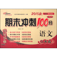 2015秋期末冲刺100分2年级语文上册北师大版