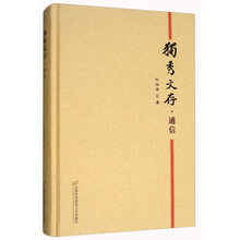 独秀文存·通信