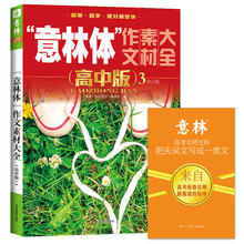 意林体作文素材大全（高中版3--2018年全新升级版）（升级版）