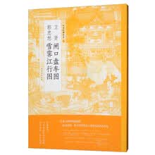 卫贤闸口盘车图 郭忠恕雪霁江行图/中国绘画名品