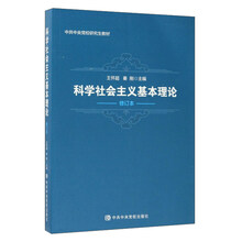 科学社会主义基本理论（修订本）/中共中央党校研究生教材