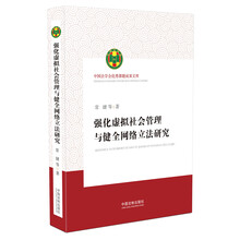 强化虚拟社会管理与健全网络立法研究/中国法学会优秀课题成果文库