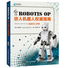 Robotis OP仿人机器人权威指南