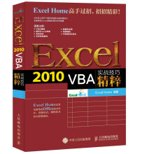 Excel 2010 VBA实战技巧精粹