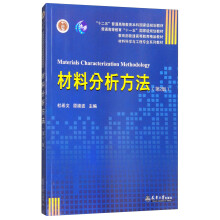 材料分析方法（第2版）  [Materials Characterization Methodology]
