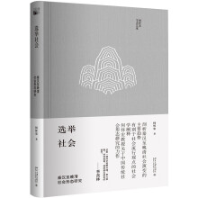 选举社会 秦汉至晚清社会形态研究