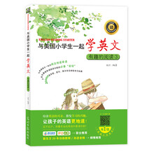 与美国小学生一起学英文:有趣的阅读3