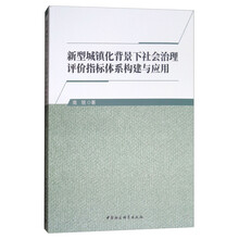 新型城镇化背景下社会治理评价指标体系构建与应用