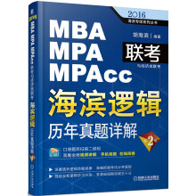 2016MBA/MPA/MPAcc联考与经济类联考·海滨逻辑：历年真题详解