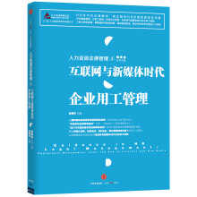 人力资源法律管理·4：互联网与新媒体时代企业用工管理