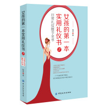 女孩的第一本实用礼仪书2：日常礼仪细节全书