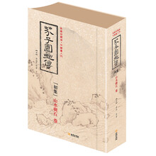 芥子园画传 初集（软精装）