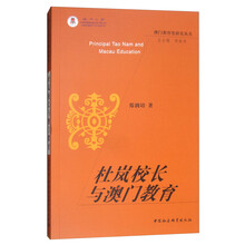 杜岚校长与澳门教育