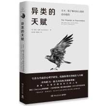 异类的天赋：天才、疯子和内向人格的成功密码