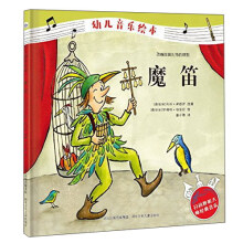 魔笛/幼儿音乐绘本