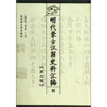 时代蒙古汉籍史料汇编.第二辑