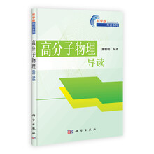 高分子物理导读