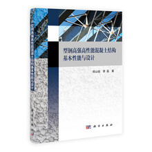 型钢高强高性能混凝土结构基本性能与设计