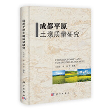 成都平原土壤质量研究