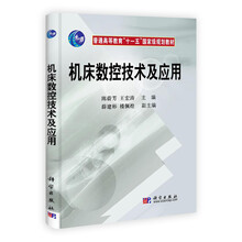 普通高等教育“十一五”国家级规划教材：机床数控技术及应用