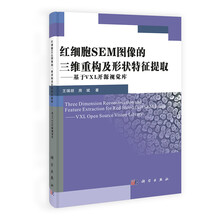 红细胞SEM图像的三维重构及形状特征提取：基于VXL开源视觉库