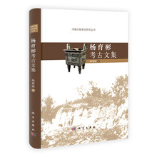 杨育彬考古文集