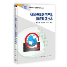 GIS矢量数字产品版权认证技术
