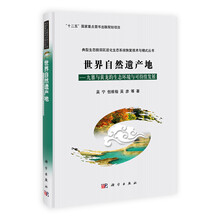 典型生态脆弱区退化生态系统恢复技术与模式丛书·世界自然遗产地：九寨与黄龙的生态环境与可持续发展