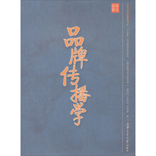 品牌传播学