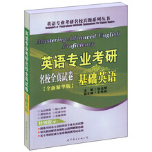 英语专业考研名校全真试卷：基础英语（全新精华版）