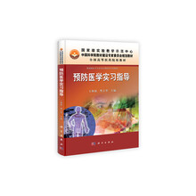 中国科学院教材建设专家委员会规划教材·全国高等医药院校教材:预防医学实验指导