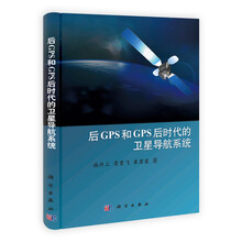 后GPS和GPS后时代的卫星导航系统