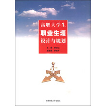 高职大学生职业生涯设计与规划