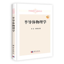 半导体科学与技术丛书:半导体物理学
