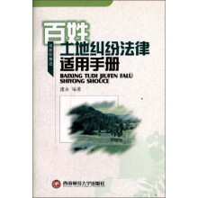 百姓土地纠纷法律适用手册