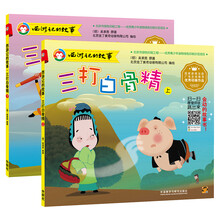 西游记的故事：三打白骨精（京东套装共2册）