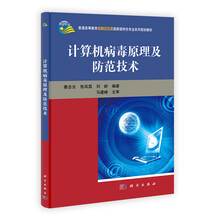 普通高等教育信息安全类国家级特色专业系列规划教材:计算机病毒原理与防范技术