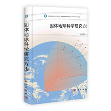 固体地球科学研究方法