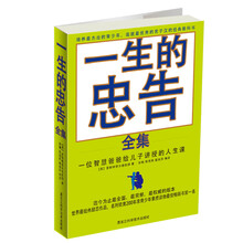 一生的忠告全集