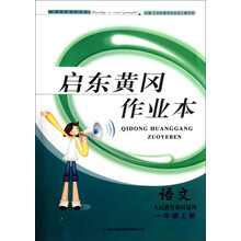 2013秋黄冈作业本（书+卷）上1年级语文（人民教育教材适用）
