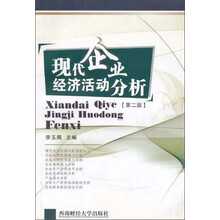 现代企业经济活动分析（第2版）