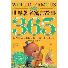世界著名寓言故事365 秋季卷（春的希望、夏的热情、秋的充实、冬的晶莹，让孩子们欣赏经典，学习知识，收获善良、机智、勇敢，从容应对人生）