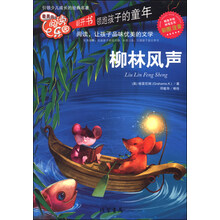 柳林风声-最美的阅读乐园-彩图注音
