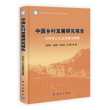 中国乡村发展研究报告：农村空心化及其整治策略