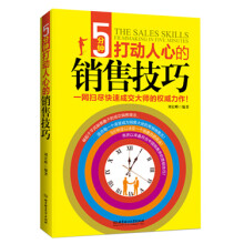 5分钟打动人心的销售技巧