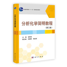 普通高等教育十一五国家级规划教材:分析化学简明教程(第3版)