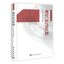 现代应急管理
