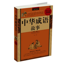 中华成语故事(超值白金版)